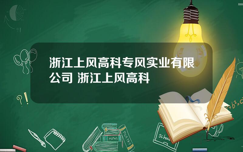 浙江上风高科专风实业有限公司 浙江上风高科